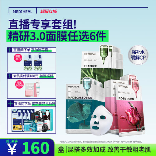 【直播任选6件】美迪惠尔精研3.0积雪草茶树玫瑰美白抗皱控油