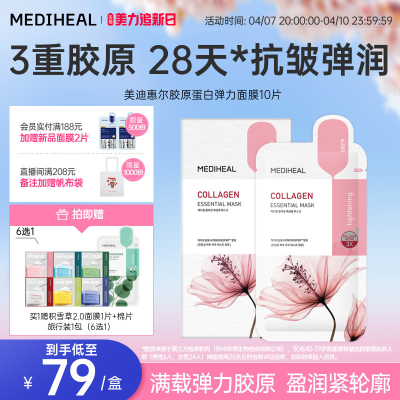 【重磅升级】美迪惠尔官方旗舰店胶原蛋白弹力面膜补水保湿滋润女