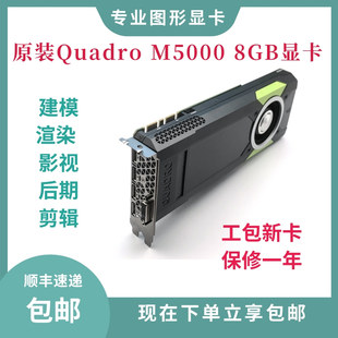 8GB建模3D渲染视频剪辑CAD绘图VR设计 M5000显卡 Quadro 品牌正品