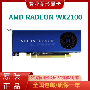 正品 AMD Radeon 2GB半高专业显卡设计绘图渲染 原装 Pro WX2100