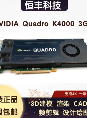 原装Quadro K4000 3G专业图形卡3D渲染UG建模CAD平面绘图VR室设计