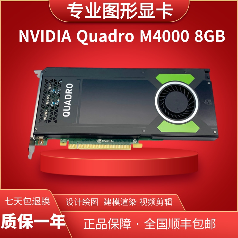 原装正品Quadro M4000显卡 8G专业图形渲染绘图UG建模SW设计CAD 电脑硬件/显示器/电脑周边 显卡 原图主图