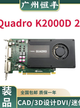 原装正品医疗成像Quadro K2000D 2G图形显卡CAD/3D设计DVI/miniDP