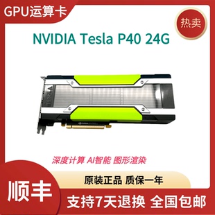 深度学习显卡AI训练数据建模图形运算加速专用卡 24GB TESLA P40