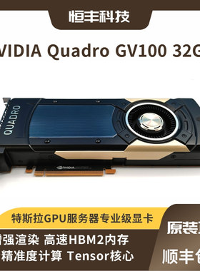 原装NVIDIA Quadro GP100/GV100专业绘图显卡设计渲染加速AI 加速