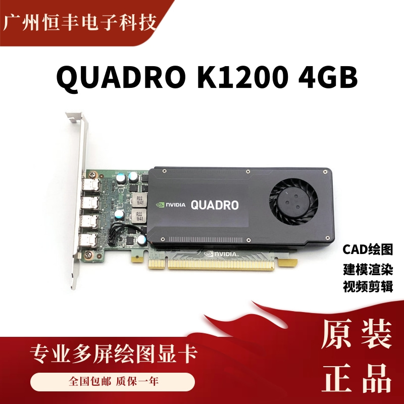 原装正品Quadro K1200 4GB显卡设计绘图建模渲染支持多屏显示