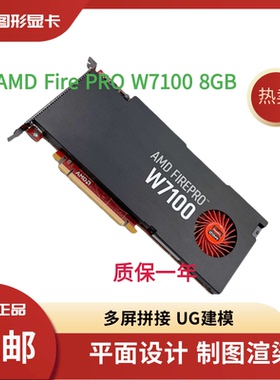 原装正品AMD Fire PRO W7100 8GB专业图形显卡制图渲染UG建模