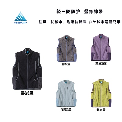 ICEPAW 【山系穿搭指南】轻量化户外露营通勤撞色拼接马甲 F022