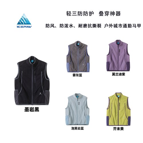 ICEPAW 【山系穿搭指南】轻量化户外露营通勤撞色拼接马甲 F022
