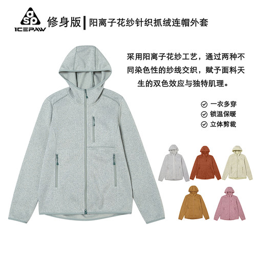 ICEPAW 阳离子花纱针织抓绒连帽外套中间层 F065