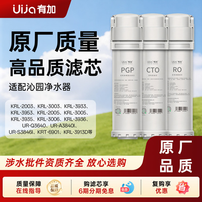 有加适用沁园净水器滤芯