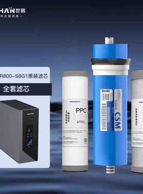 SAEHAN世韩SHR800-S8原装净水器滤芯全套耗材配件