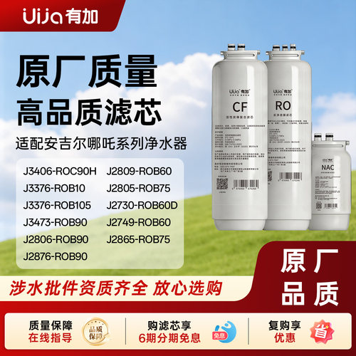 有加滤芯适用安吉尔净水器