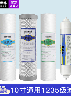 世韩净水器滤芯通用套装CW2000U家用净水机1235级滤芯10寸纯水机