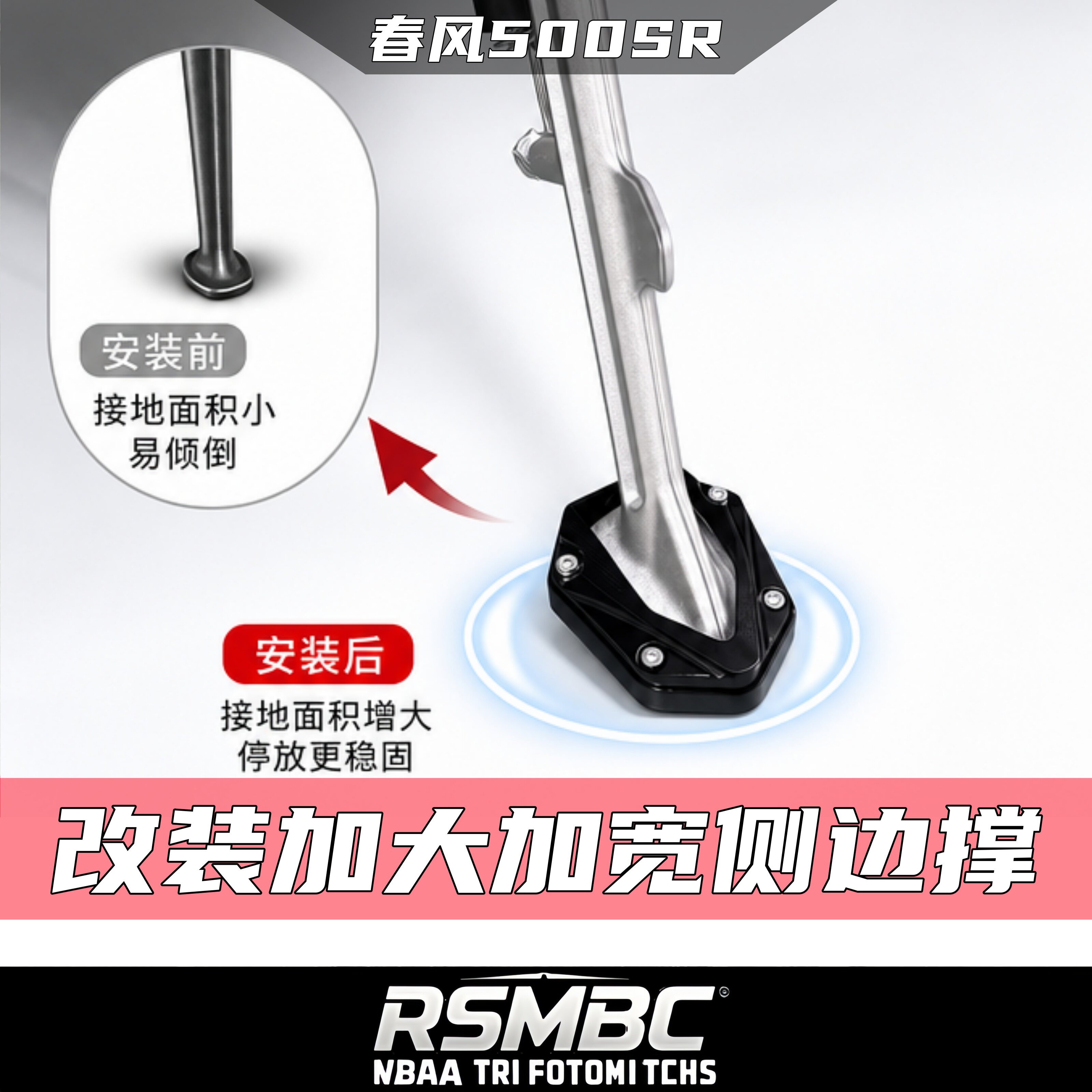 RSMBC适用26款春风500SR 改装加大边撑垫加宽防滑CNC铝合金侧脚撑