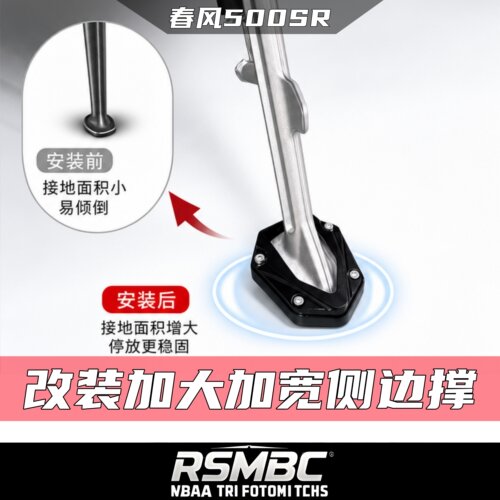 春风500SR改装加大边撑垫