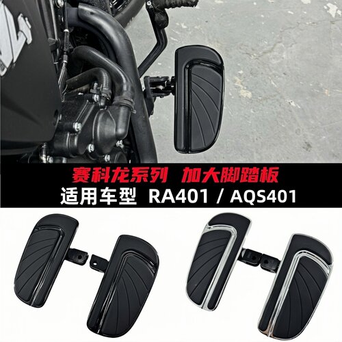 赛科龙RA401/RA600改装脚踏板