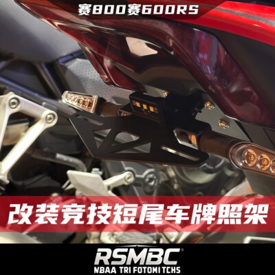 赛600RS800RS改装短尾牌照架