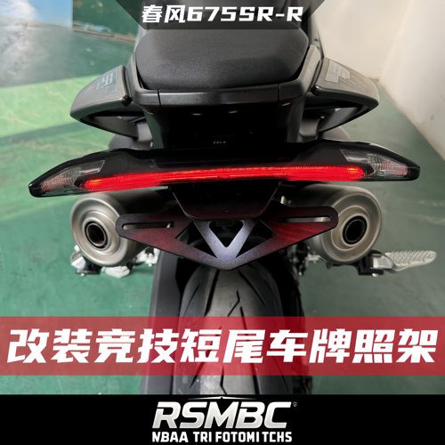 RSMBC适配于春风675SR-R 改装短尾车牌照支架 折叠短尾无损安装