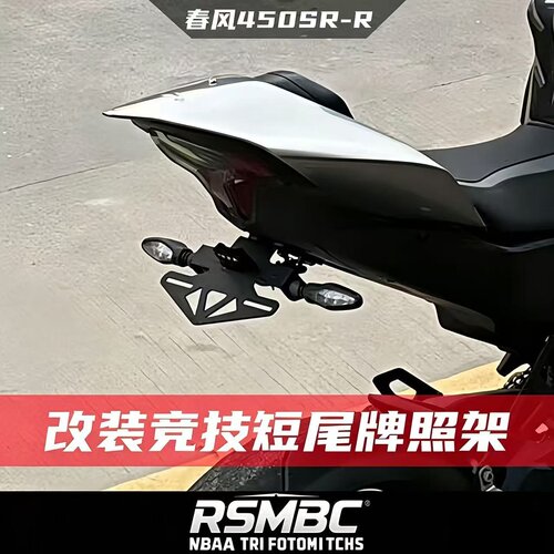 春风450SR-R改装短尾车牌照支架