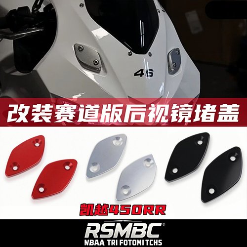 凯越450RR改装后视镜堵盖铝合金