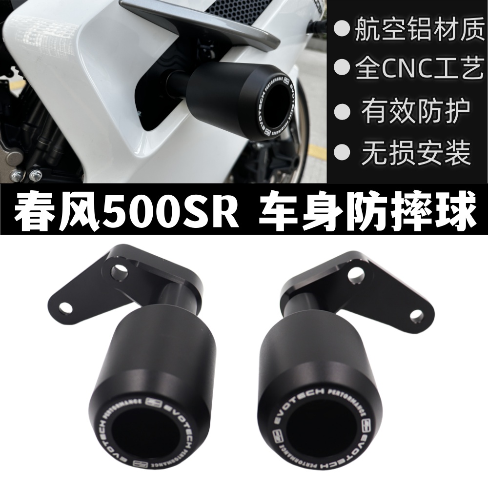 RSMBC春风500SR改装车身防摔球