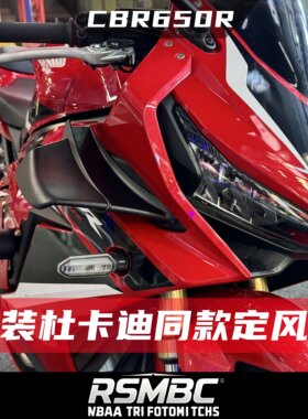 本田CBR650R19-23改装定风翼