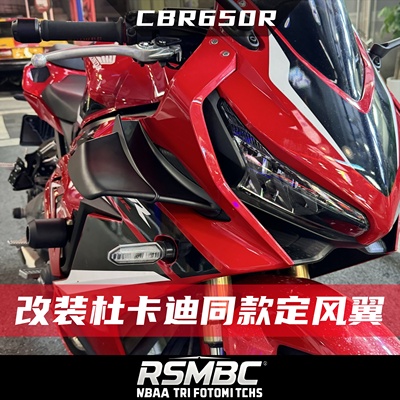本田CBR650R19-23改装定风翼