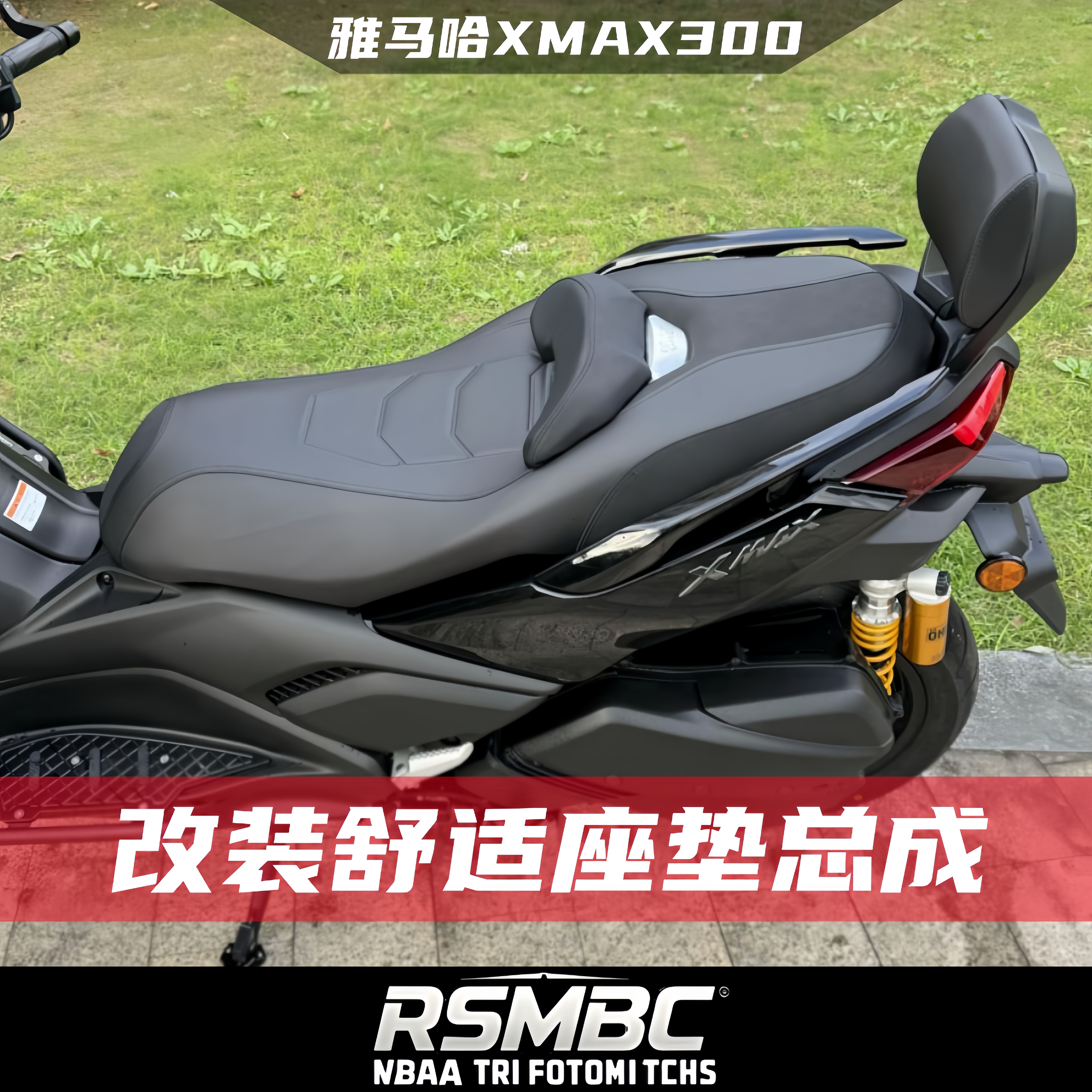 适用23-25款雅马哈XMAX300改装座垫 降低4cm舒适坐垫 加高后腰靠