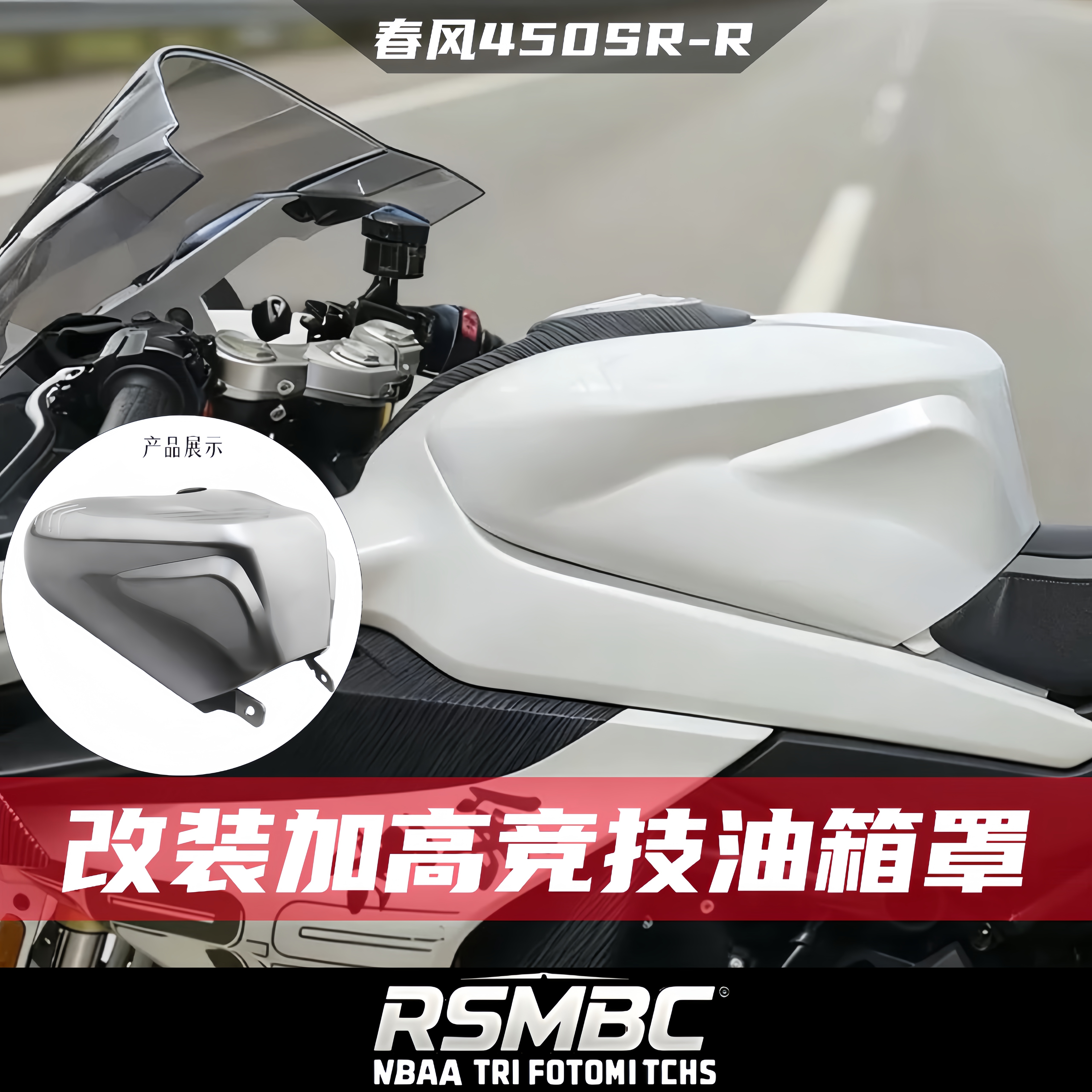 春风450SR改装加高油箱罩