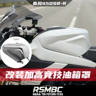 无损安装 加高油箱罩竞技升高油箱罩 改装 RSMBC适配于春风450SR