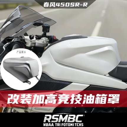 RSMBC适配于春风450SR 改装加高油箱罩竞技升高油箱罩 无损安装
