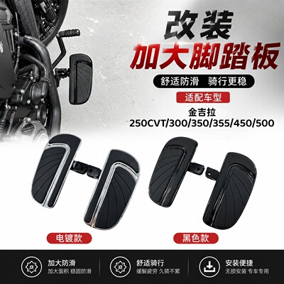 RMC适用奔达金吉拉250CVT 300 350 355 450 500改装加大脚踏板