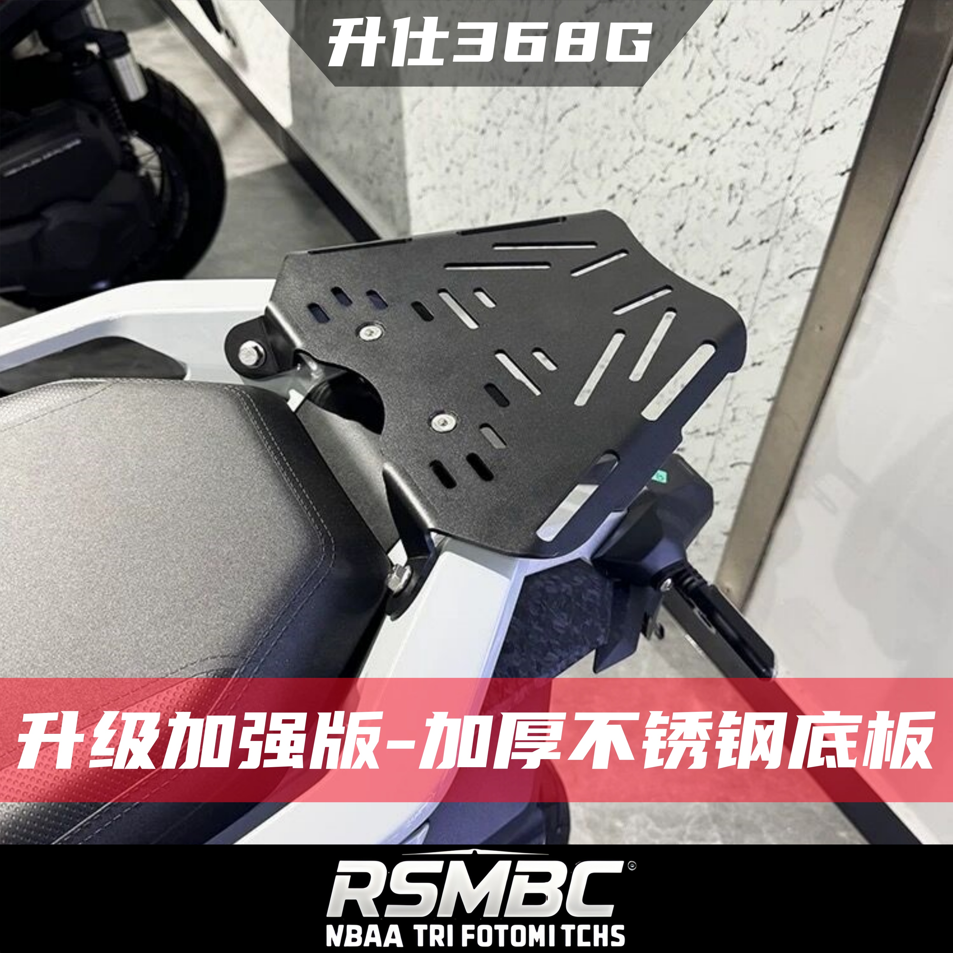 升仕368G尾箱架后货架不锈钢底板