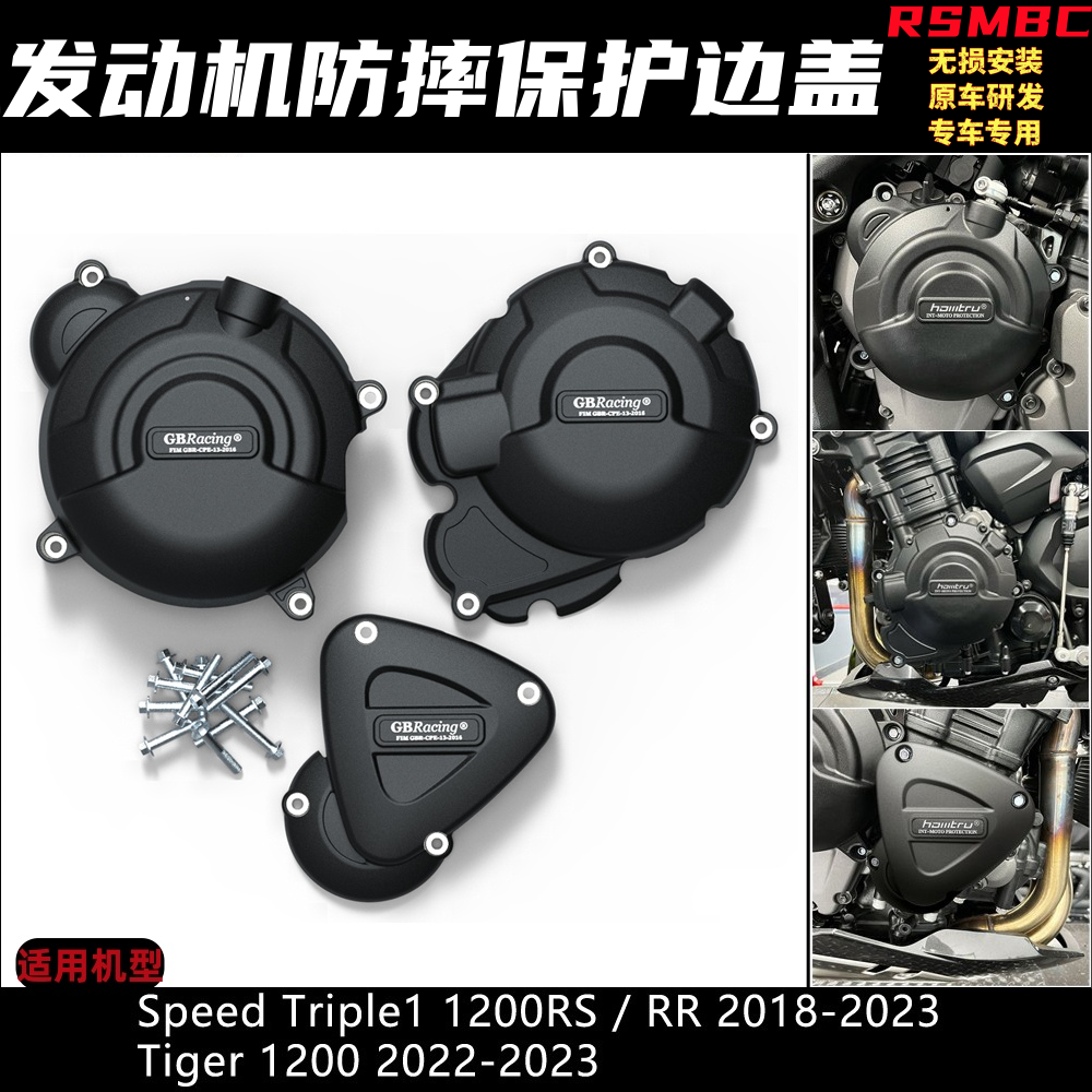 凯旋1200RSRR老虎1200发动机防摔