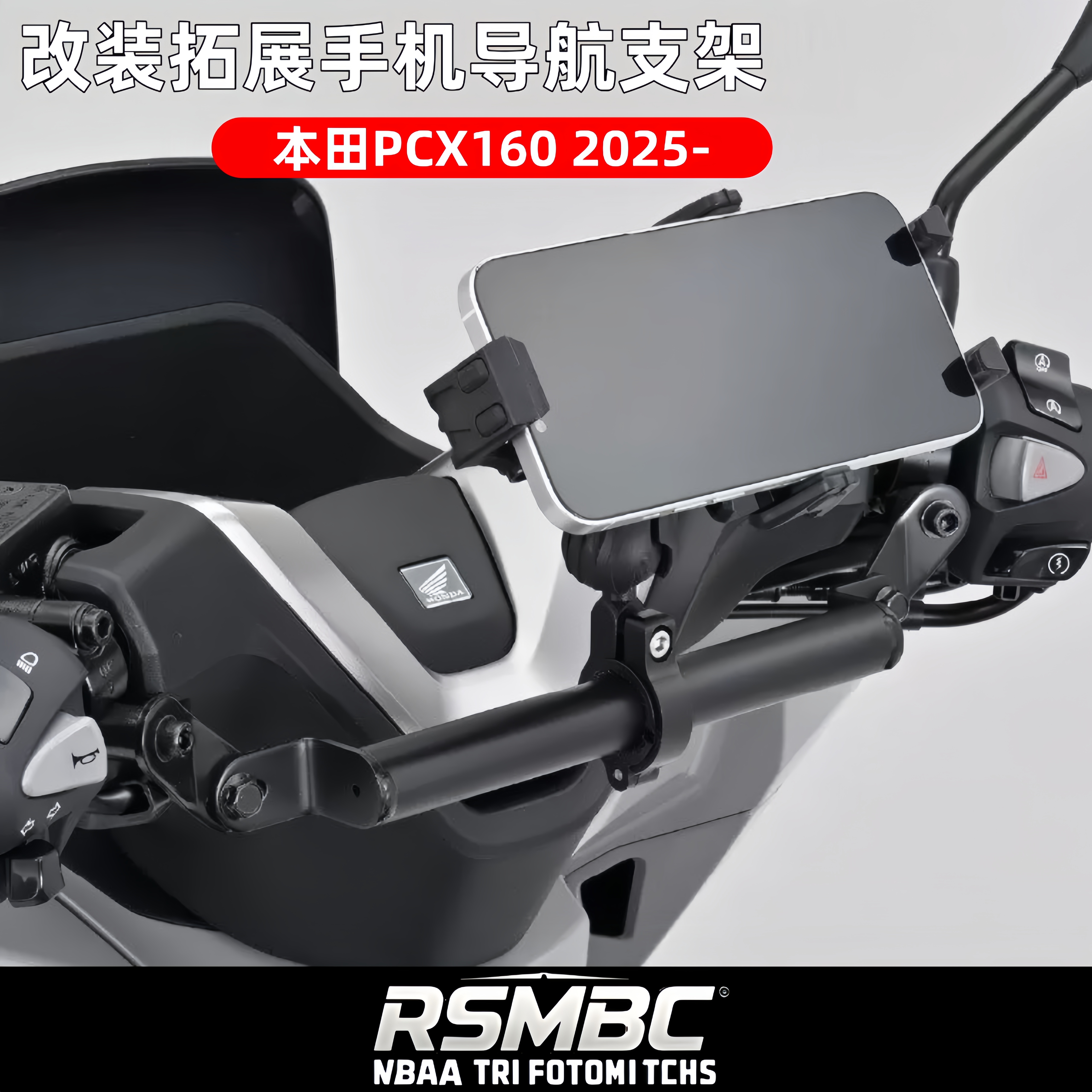 本田PCX1602025-手机导航支架