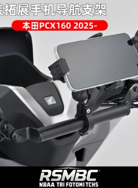 适用于本田 PCX160 2025- 手机导航支架拓展多功能扶手支架配件