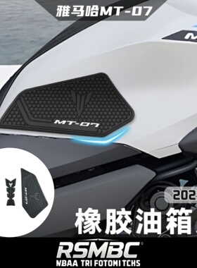 适用雅马哈MT-07 2025- 油箱保护贴改装件车身侧面橡胶垫防滑贴纸