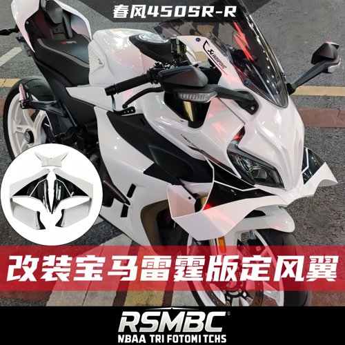 春风450SR-R改装定风翼雷霆版