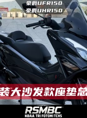 豪爵UFR150UHR150大沙发座垫