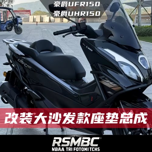 适用于豪爵UFR150 UHR150 大沙发座垫总成豪华大靠背腰靠柔软坐垫