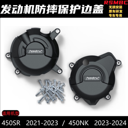 适用春风450SR 450NK 450MT 22-24 改装发动机防摔罩发动机边盖