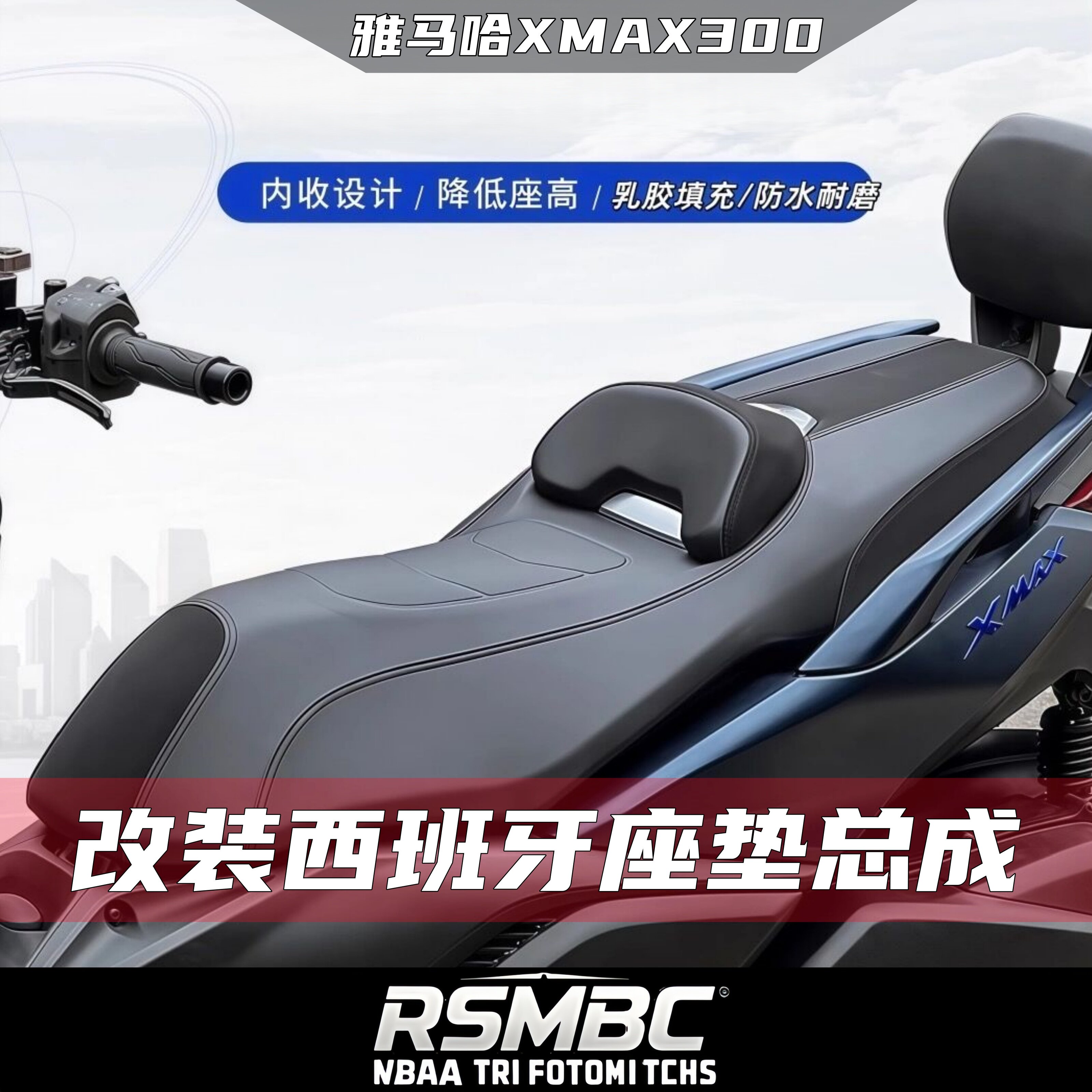 适用雅马哈22-26款XMAX300改装坐垫总成舒适减震腰靠降低4cm座垫
