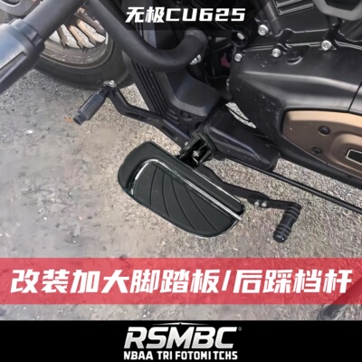 无极CU625改装加大脚踏板