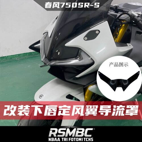 春风750SR-S改装下唇竞技定风翼
