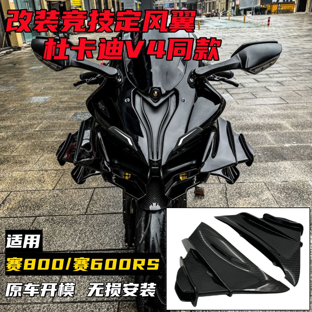 赛800赛600RS改装定风翼导流罩