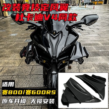 适用钱江赛800赛600RS 改装杜卡迪V4S同款定风翼导流罩改装配件