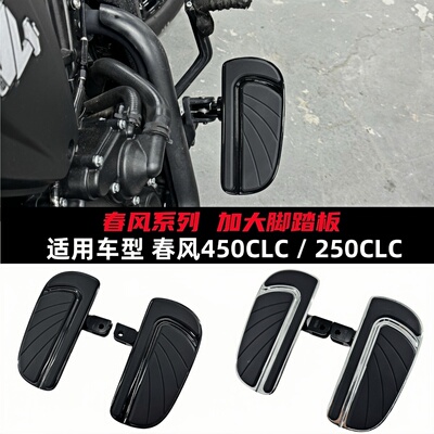 春风450CLC/250CLC改装脚踏板