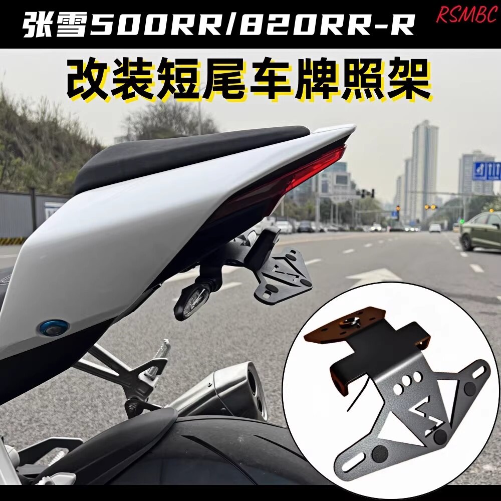 RSMBC 适用于张雪500RR 820RR 改装短尾牌照架配件专属logo车牌架