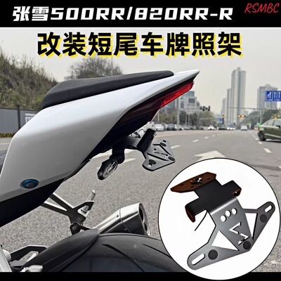 张雪500RR820RR改装短尾牌照架